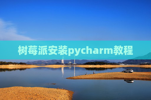 树莓派安装pycharm教程